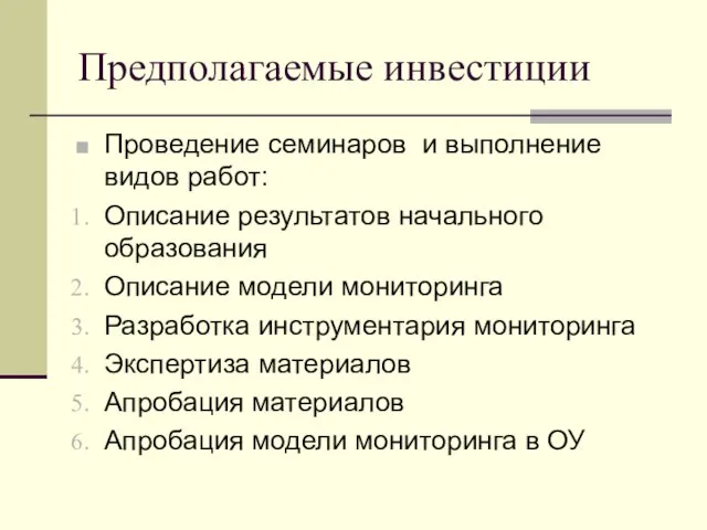 Предполагаемые инвестиции Проведение семинаров и выполнение видов работ: Описание результатов начального образования