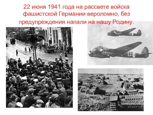 22 июня 1941 года на рассвете войска фашистской Германии вероломно, без предупреждения напали на нашу Родину.