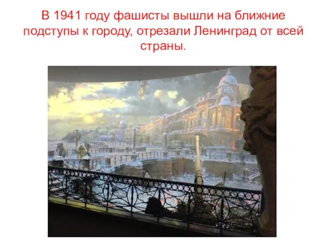 В 1941 году фашисты вышли на ближние подступы к городу, отрезали Ленинград от всей страны.