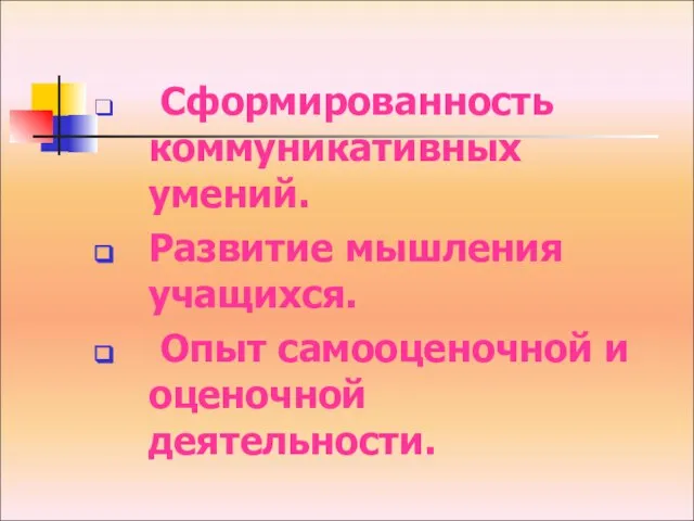 Сформированность коммуникативных умений. Развитие мышления учащихся. Опыт самооценочной и оценочной деятельности.