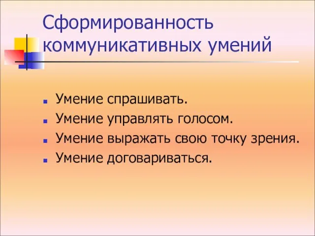 Сформированность коммуникативных умений Умение спрашивать. Умение управлять голосом. Умение выражать свою точку зрения. Умение договариваться.