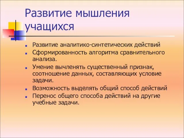 Развитие мышления учащихся Развитие аналитико-синтетических действий Сформированность алгоритма сравнительного анализа. Умение вычленять