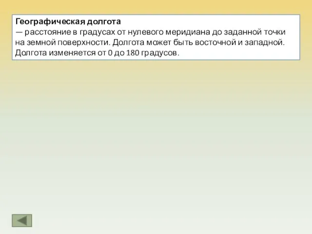 Географическая долгота — расстояние в градусах от нулевого меридиана до заданной точки