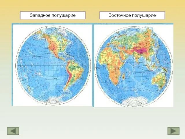 Западное полушарие Восточное полушарие