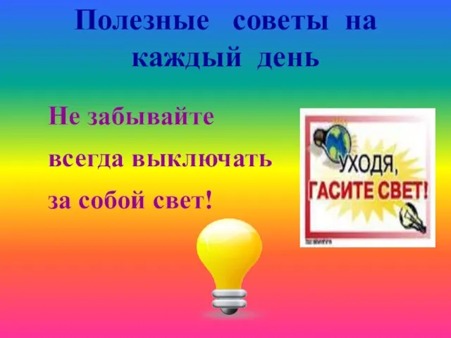 Полезные советы на каждый день Не забывайте всегда выключать за собой свет!