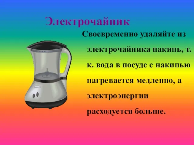 Электрочайник Своевременно удаляйте из электрочайника накипь, т.к. вода в посуде с накипью