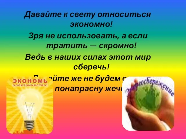 Давайте к свету относиться экономно! Зря не использовать, а если тратить —