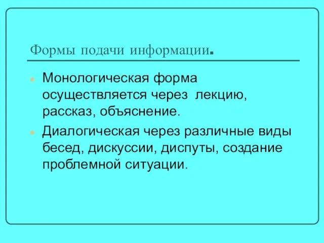 Формы подачи информации. Монологическая форма осуществляется через лекцию, рассказ, объяснение. Диалогическая через