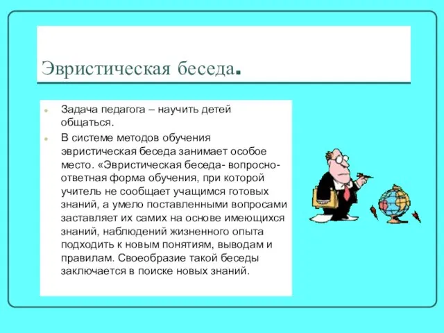 Эвристическая беседа. Задача педагога – научить детей общаться. В системе методов обучения