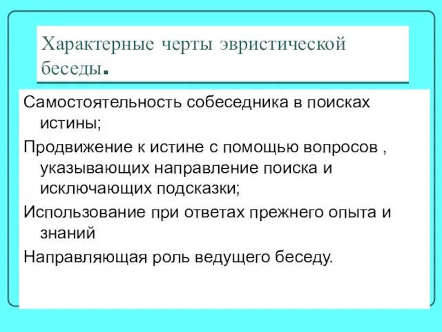 Характерные черты эвристической беседы. Самостоятельность собеседника в поисках истины; Продвижение к истине