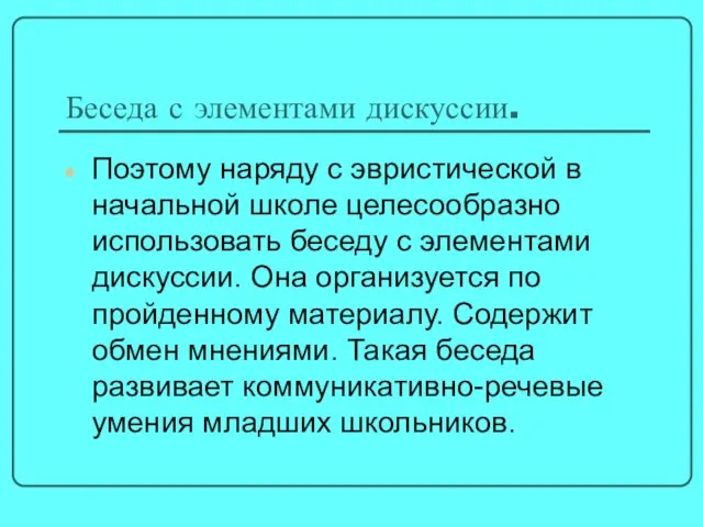 Беседа с элементами дискуссии. Поэтому наряду с эвристической в начальной школе целесообразно