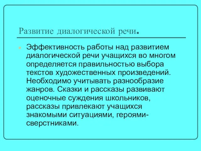 Развитие диалогической речи. Эффективность работы над развитием диалогической речи учащихся во многом