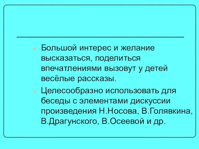 Большой интерес и желание высказаться, поделиться впечатлениями вызовут у детей весёлые рассказы.