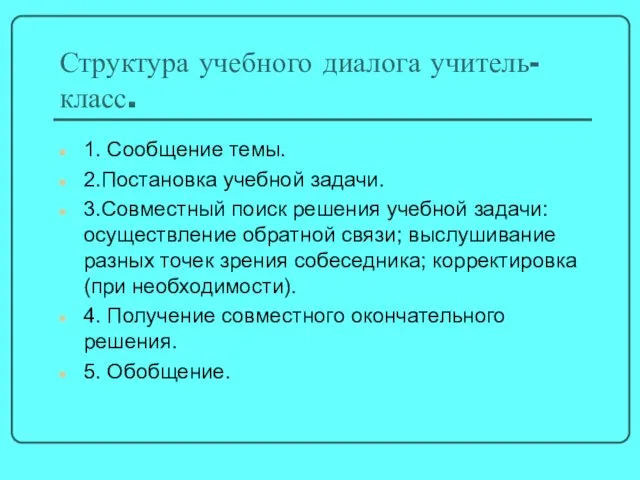 Структура учебного диалога учитель-класс. 1. Сообщение темы. 2.Постановка учебной задачи. 3.Совместный поиск