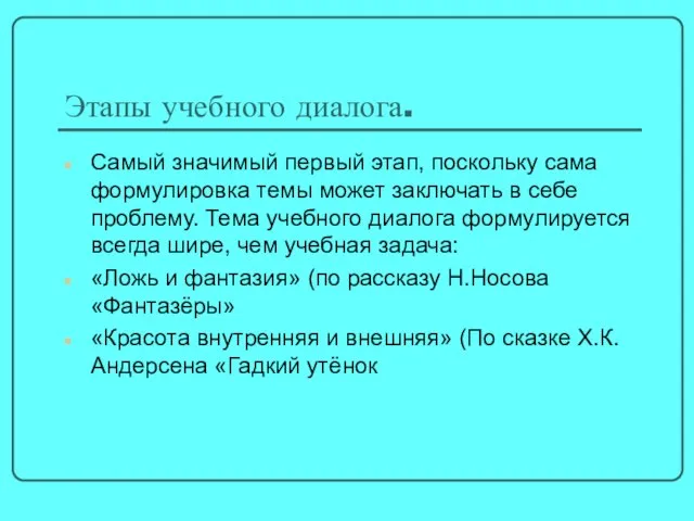 Этапы учебного диалога. Самый значимый первый этап, поскольку сама формулировка темы может