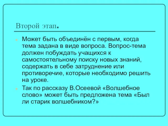 Второй этап. Может быть объединён с первым, когда тема задана в виде