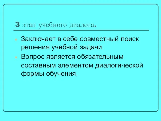 3 этап учебного диалога. Заключает в себе совместный поиск решения учебной задачи.