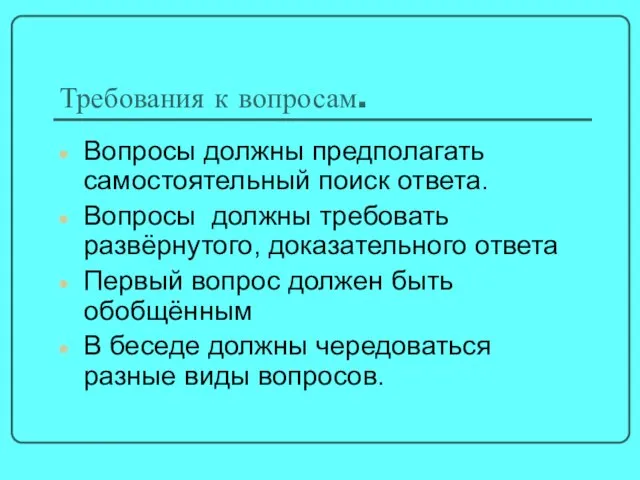 Требования к вопросам. Вопросы должны предполагать самостоятельный поиск ответа. Вопросы должны требовать