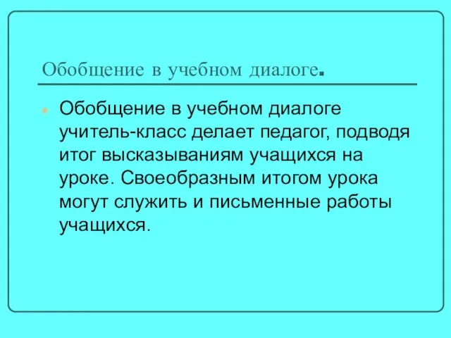 Обобщение в учебном диалоге. Обобщение в учебном диалоге учитель-класс делает педагог, подводя