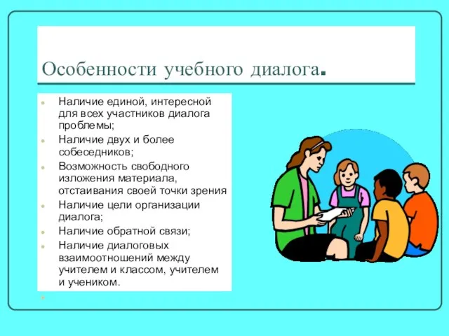 Особенности учебного диалога. Наличие единой, интересной для всех участников диалога проблемы; Наличие