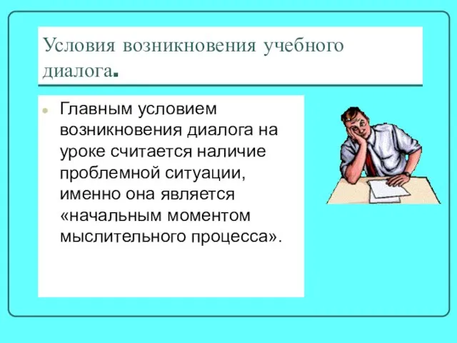 Условия возникновения учебного диалога. Главным условием возникновения диалога на уроке считается наличие