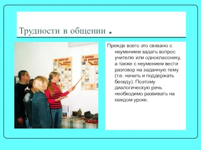 Трудности в общении . Прежде всего это связано с неумением задать вопрос