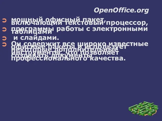 OpenOffice.org мощный офисный пакет, включающий текстовый процессор, программы работы с электронными таблицами