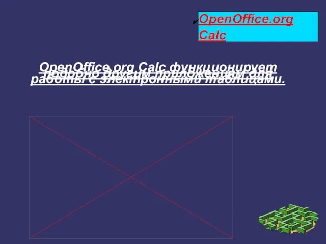 OpenOffice.org Calc OpenOffice.org Calc функционирует подобно другим приложениям для работы с электронными таблицами.