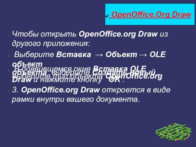 Чтобы открыть OpenOffice.org Draw из другого приложения: Выберите Вставка → Объект →