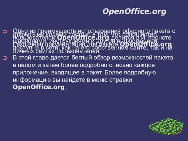 OpenOffice.org Одно из преимуществ использования офисного пакета с открытыми кодами состоит в