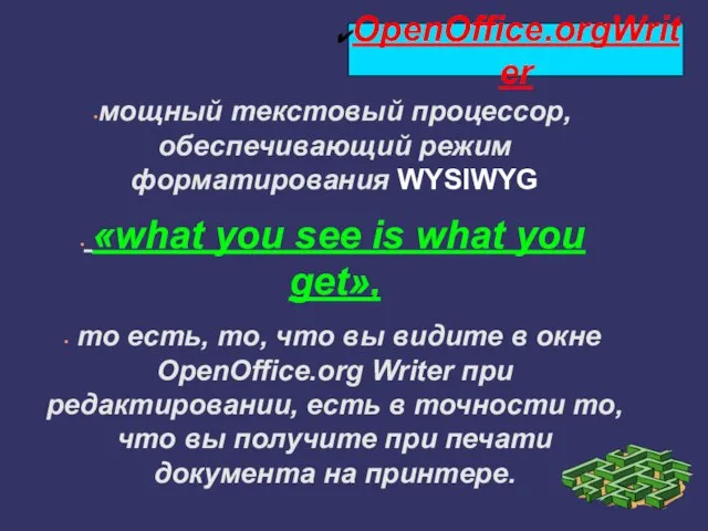 мощный текстовый процессор, обеспечивающий режим форматирования WYSIWYG «what you see is what