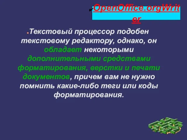 Текстовый процессор подобен текстовому редактору, однако, он обладает некоторыми дополнительными средствами форматирования,