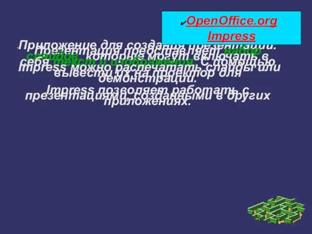 Приложение для создания презентаций. Презентация представляет набор слайдов, которые могут включать в