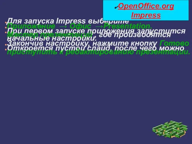 Для запуска Impress выберите Приложение → Офис →Presentation. При первом запуске приложения