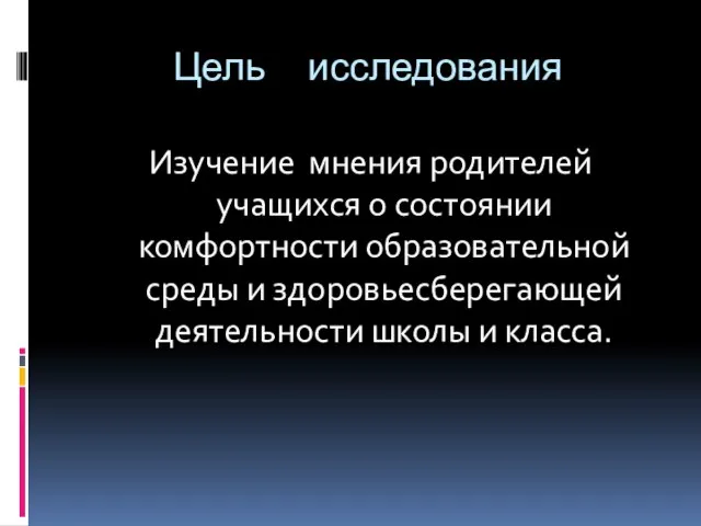 Цель исследования Изучение мнения родителей учащихся о состоянии комфортности образовательной среды и