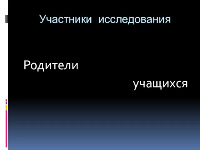 Участники исследования Родители учащихся