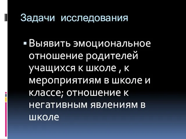 Задачи исследования Выявить эмоциональное отношение родителей учащихся к школе , к мероприятиям