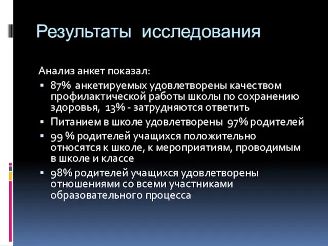 Результаты исследования Анализ анкет показал: 87% анкетируемых удовлетворены качеством профилактической работы школы