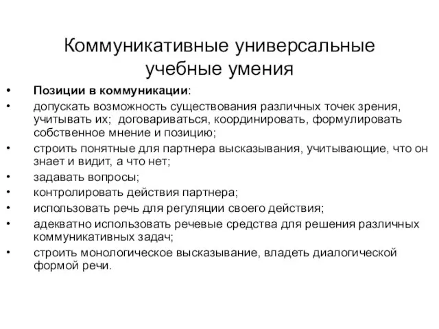 Коммуникативные универсальные учебные умения Позиции в коммуникации: допускать возможность существования различных точек