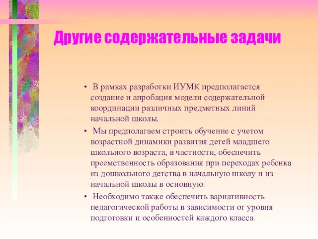 Другие содержательные задачи В рамках разработки ИУМК предполагается создание и апробация модели