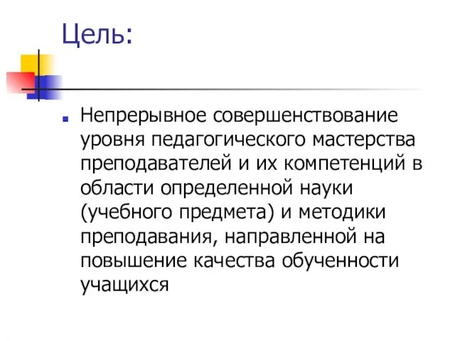 Цель: Непрерывное совершенствование уровня педагогического мастерства преподавателей и их компетенций в области