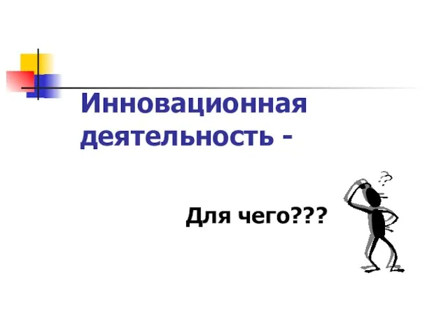 Инновационная деятельность - Для чего???