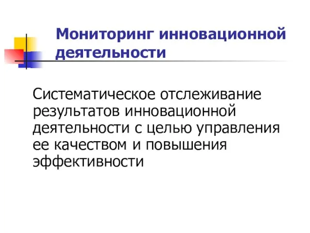 Мониторинг инновационной деятельности Систематическое отслеживание результатов инновационной деятельности с целью управления ее качеством и повышения эффективности