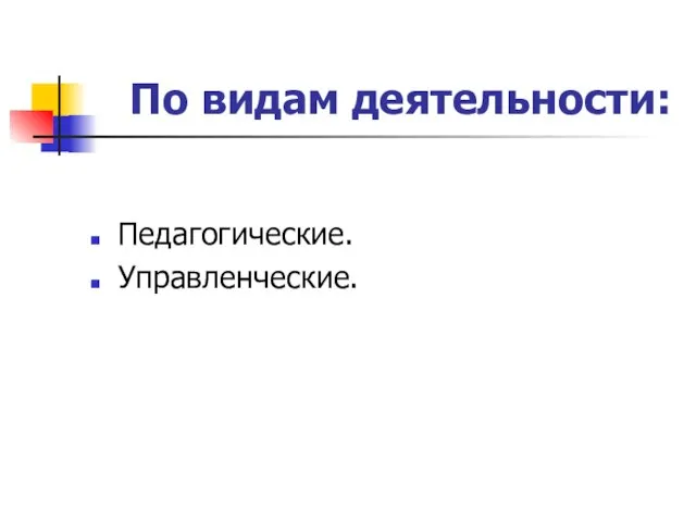 По видам деятельности: Педагогические. Управленческие.