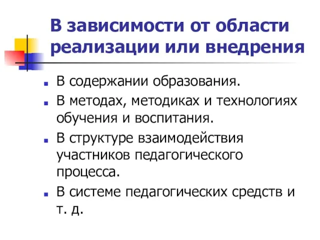 В зависимости от области реализации или внедрения В содержании образования. В методах,