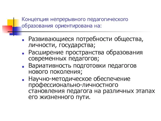 Концепция непрерывного педагогического образования ориентирована на: Развивающиеся потребности общества, личности, государства; Расширение