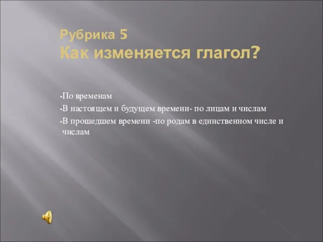 Рубрика 5 Как изменяется глагол? По временам В настоящем и будущем времени-