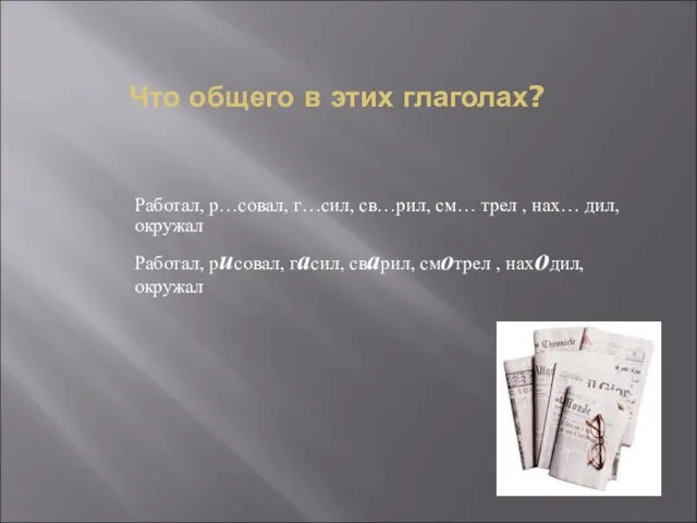 Что общего в этих глаголах? Работал, р…совал, г…сил, св…рил, см… трел ,