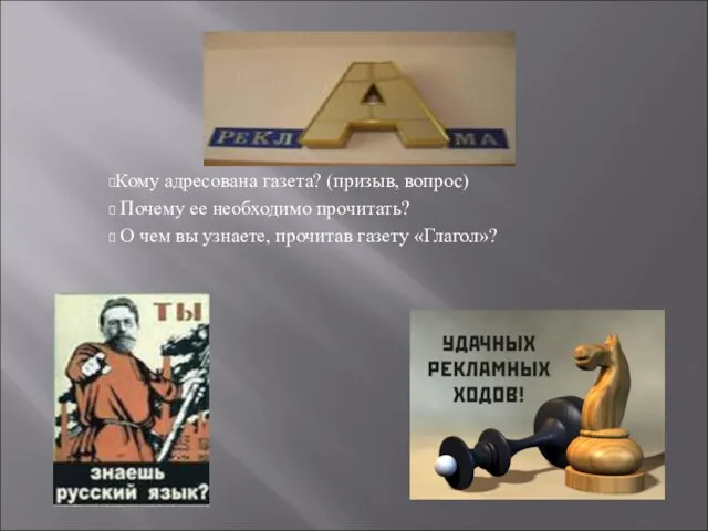 Кому адресована газета? (призыв, вопрос) Почему ее необходимо прочитать? О чем вы узнаете, прочитав газету «Глагол»?