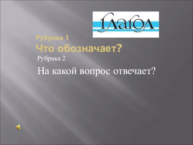 Рубрика 1 Что обозначает? Рубрика 2 На какой вопрос отвечает?